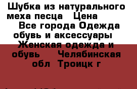 Шубка из натурального меха песца › Цена ­ 18 500 - Все города Одежда, обувь и аксессуары » Женская одежда и обувь   . Челябинская обл.,Троицк г.